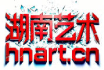 湖南艺术网
